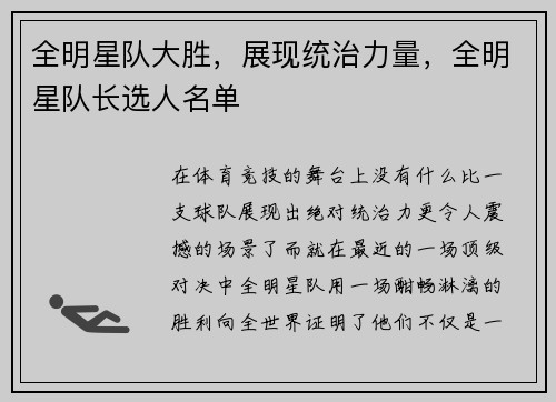 全明星队大胜，展现统治力量，全明星队长选人名单