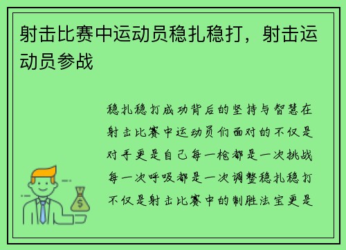 射击比赛中运动员稳扎稳打，射击运动员参战