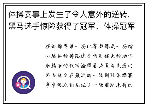 体操赛事上发生了令人意外的逆转，黑马选手惊险获得了冠军，体操冠军是谁_