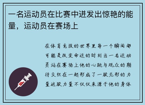 一名运动员在比赛中迸发出惊艳的能量，运动员在赛场上