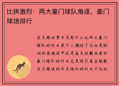 比拼激烈：两大豪门球队角逐，豪门球场排行