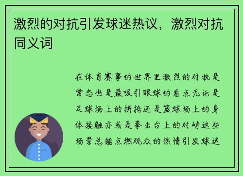 激烈的对抗引发球迷热议，激烈对抗同义词