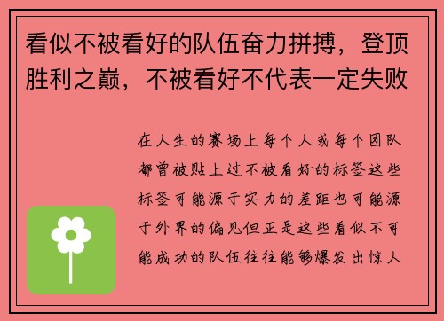 看似不被看好的队伍奋力拼搏，登顶胜利之巅，不被看好不代表一定失败