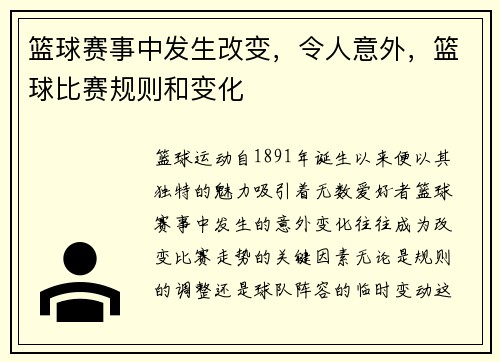 篮球赛事中发生改变，令人意外，篮球比赛规则和变化