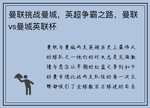 曼联挑战曼城，英超争霸之路，曼联vs曼城英联杯