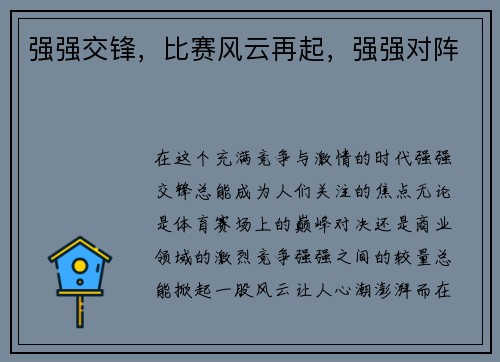 强强交锋，比赛风云再起，强强对阵