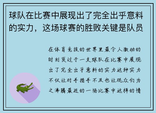 球队在比赛中展现出了完全出乎意料的实力，这场球赛的胜败关键是队员们的齐心协力