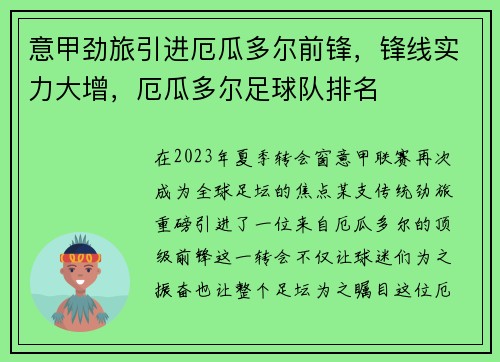 意甲劲旅引进厄瓜多尔前锋，锋线实力大增，厄瓜多尔足球队排名