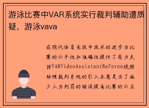 游泳比赛中VAR系统实行裁判辅助遭质疑，游泳vava