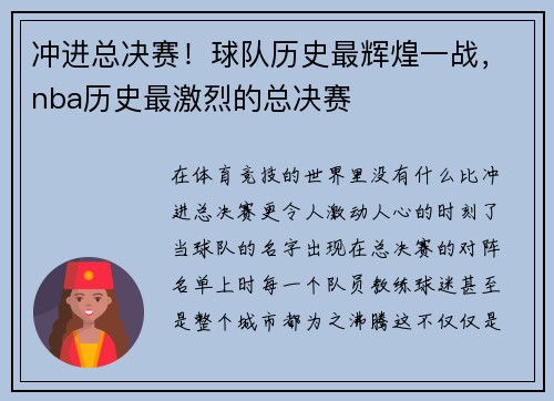 冲进总决赛！球队历史最辉煌一战，nba历史最激烈的总决赛