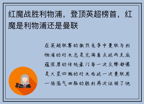 红魔战胜利物浦，登顶英超榜首，红魔是利物浦还是曼联