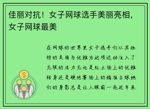 佳丽对抗！女子网球选手美丽亮相，女子网球最美