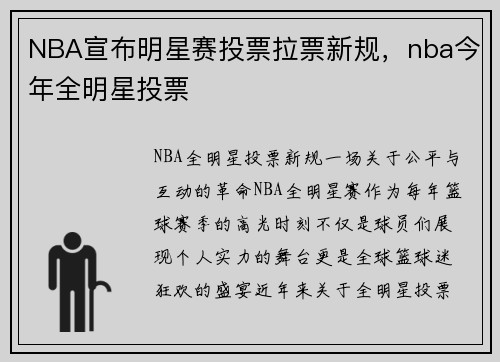 NBA宣布明星赛投票拉票新规，nba今年全明星投票
