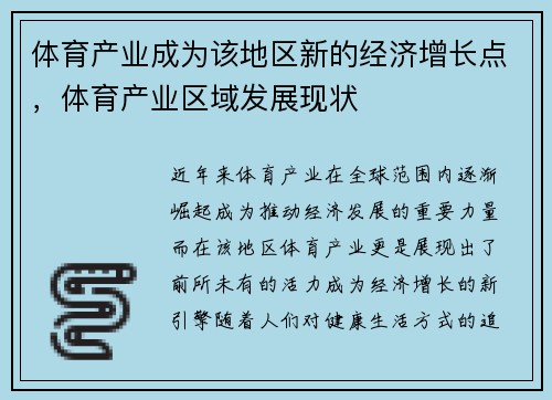 体育产业成为该地区新的经济增长点，体育产业区域发展现状