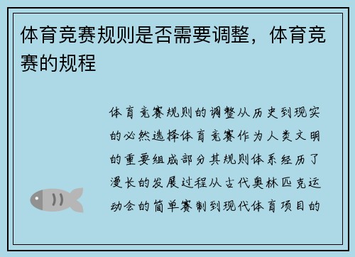 体育竞赛规则是否需要调整，体育竞赛的规程