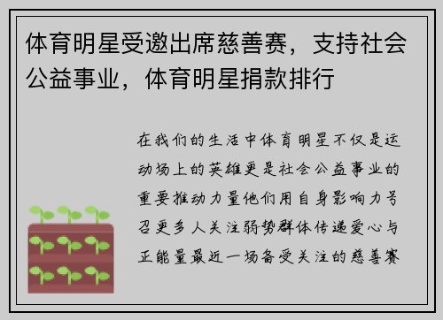 体育明星受邀出席慈善赛，支持社会公益事业，体育明星捐款排行