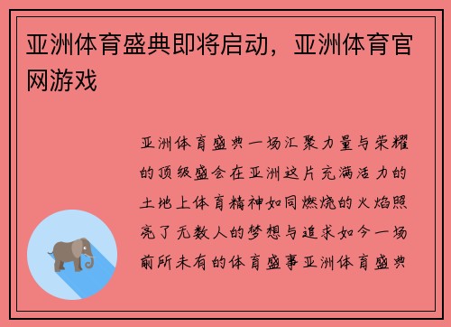 亚洲体育盛典即将启动，亚洲体育官网游戏