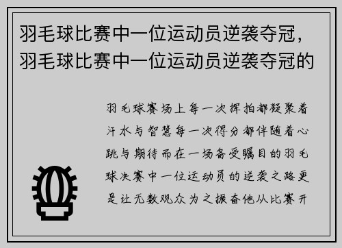 羽毛球比赛中一位运动员逆袭夺冠，羽毛球比赛中一位运动员逆袭夺冠的是谁