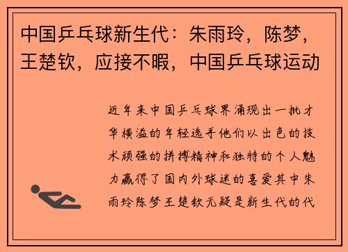 中国乒乓球新生代：朱雨玲，陈梦，王楚钦，应接不暇，中国乒乓球运动员朱雨玲