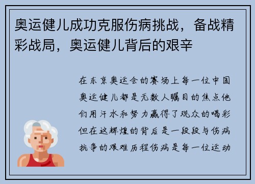奥运健儿成功克服伤病挑战，备战精彩战局，奥运健儿背后的艰辛