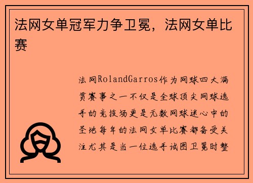 法网女单冠军力争卫冕，法网女单比赛