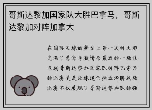 哥斯达黎加国家队大胜巴拿马，哥斯达黎加对阵加拿大
