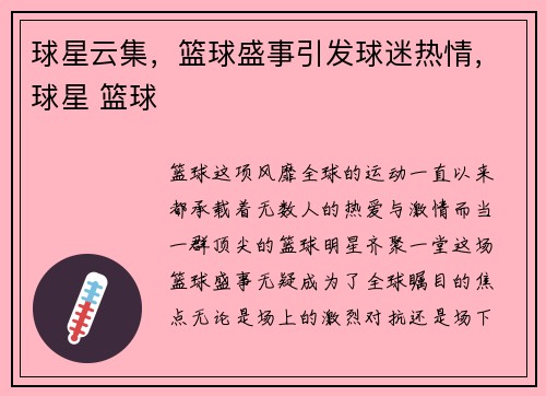 球星云集，篮球盛事引发球迷热情，球星 篮球
