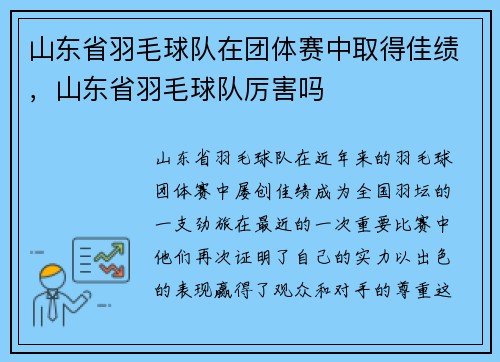 山东省羽毛球队在团体赛中取得佳绩，山东省羽毛球队厉害吗