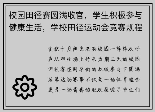 校园田径赛圆满收官，学生积极参与健康生活，学校田径运动会竞赛规程