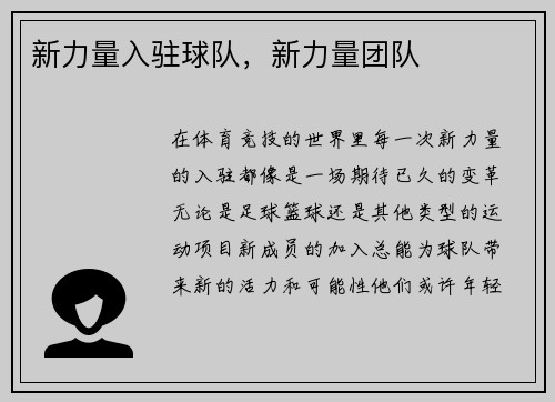 新力量入驻球队，新力量团队