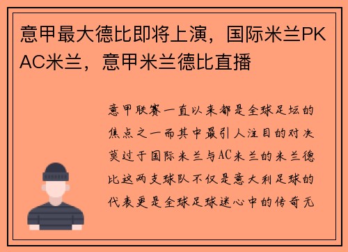 意甲最大德比即将上演，国际米兰PKAC米兰，意甲米兰德比直播