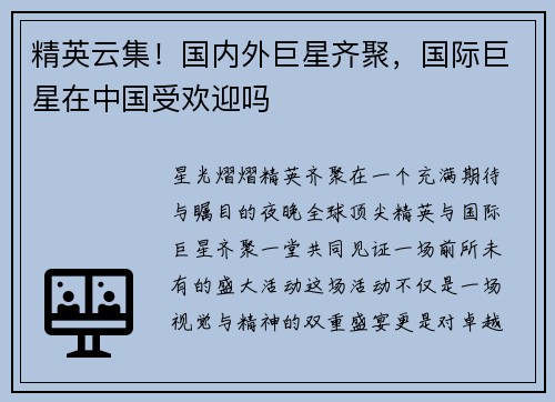精英云集！国内外巨星齐聚，国际巨星在中国受欢迎吗
