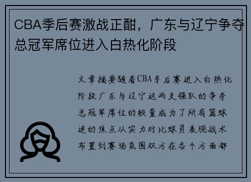 CBA季后赛激战正酣，广东与辽宁争夺总冠军席位进入白热化阶段