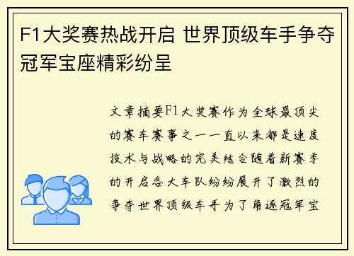 F1大奖赛热战开启 世界顶级车手争夺冠军宝座精彩纷呈
