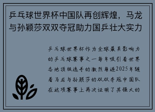 乒乓球世界杯中国队再创辉煌，马龙与孙颖莎双双夺冠助力国乒壮大实力