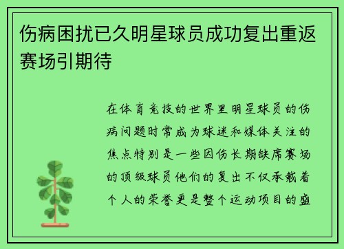 伤病困扰已久明星球员成功复出重返赛场引期待