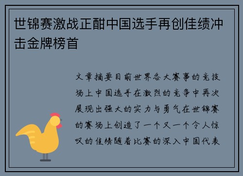 世锦赛激战正酣中国选手再创佳绩冲击金牌榜首