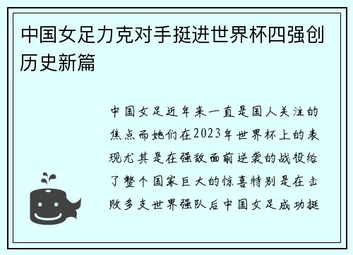 中国女足力克对手挺进世界杯四强创历史新篇