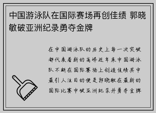 中国游泳队在国际赛场再创佳绩 郭晓敏破亚洲纪录勇夺金牌