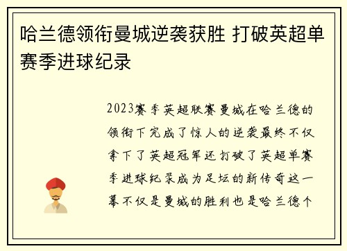 哈兰德领衔曼城逆袭获胜 打破英超单赛季进球纪录