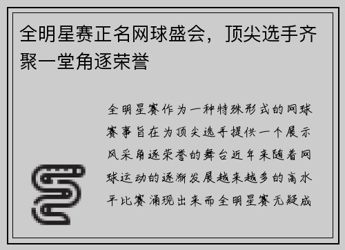全明星赛正名网球盛会，顶尖选手齐聚一堂角逐荣誉