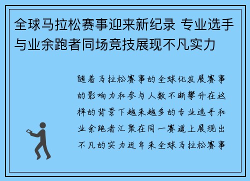 全球马拉松赛事迎来新纪录 专业选手与业余跑者同场竞技展现不凡实力