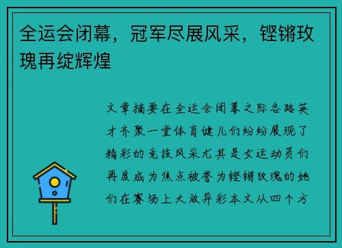 全运会闭幕，冠军尽展风采，铿锵玫瑰再绽辉煌