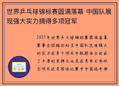 世界乒乓球锦标赛圆满落幕 中国队展现强大实力摘得多项冠军