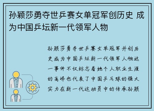 孙颖莎勇夺世乒赛女单冠军创历史 成为中国乒坛新一代领军人物