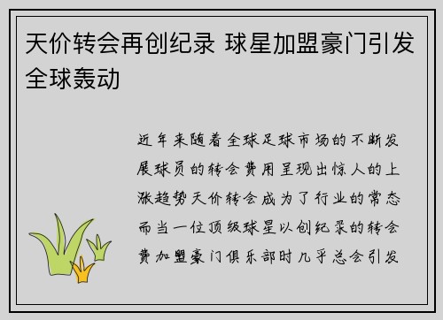 天价转会再创纪录 球星加盟豪门引发全球轰动