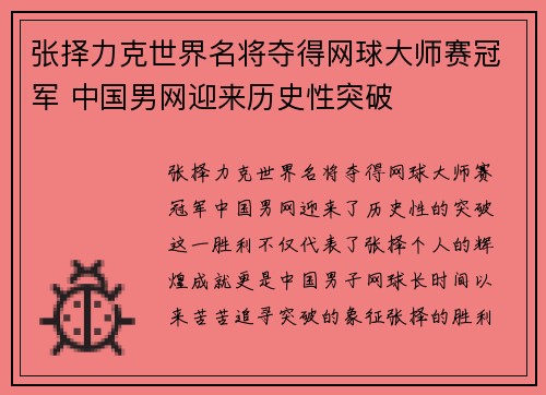 张择力克世界名将夺得网球大师赛冠军 中国男网迎来历史性突破
