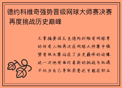 德约科维奇强势晋级网球大师赛决赛 再度挑战历史巅峰