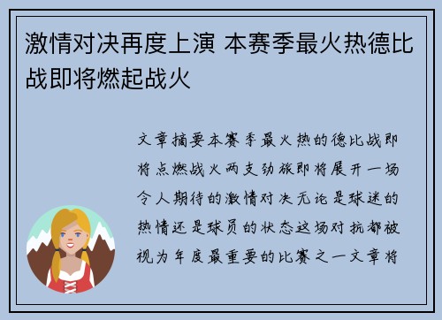 激情对决再度上演 本赛季最火热德比战即将燃起战火