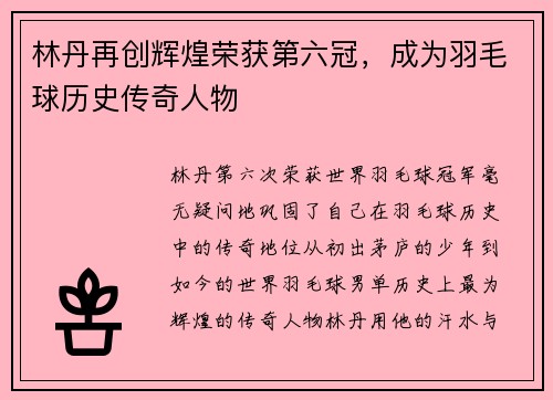 林丹再创辉煌荣获第六冠，成为羽毛球历史传奇人物